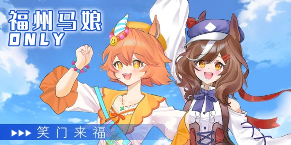 福州马娘同人only2nd·笑门来福