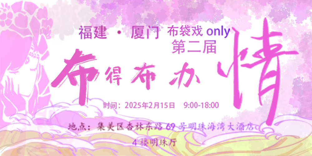 第二届厦门布袋戏only《布得布办—情》