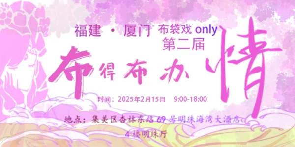 第二届厦门布袋戏only《布得布办—情》