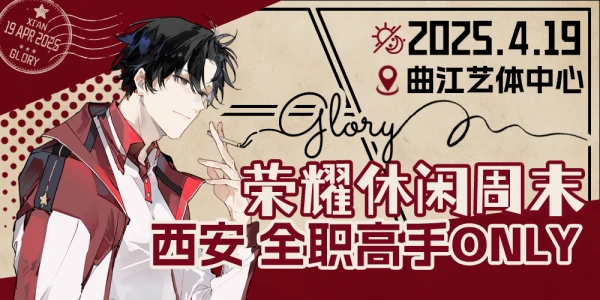 荣耀休闲周末·西安全职高手only