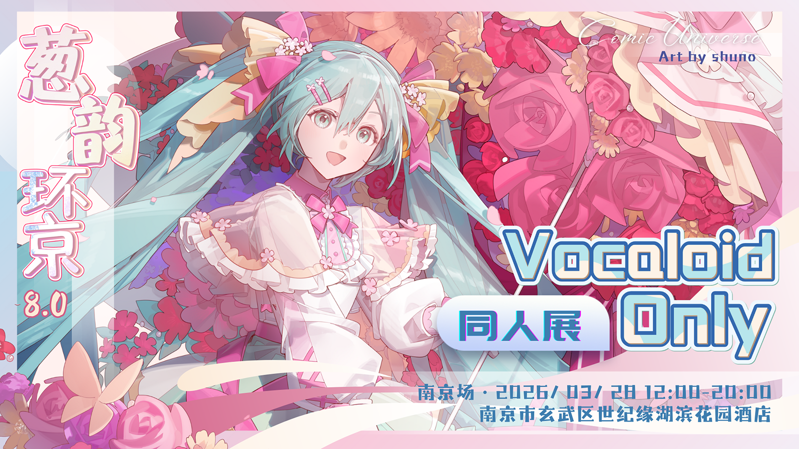 南京·葱韵环京 VOCALOID ONLY 同人展 2.0