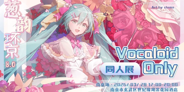 南京·葱韵环京 VOCALOID ONLY 同人展 2.0