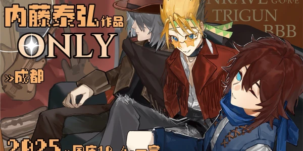 成都内藤泰弘作品only