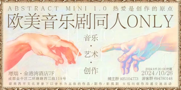 成都Abstract mini 1.0 欧美音乐剧同人ONLY