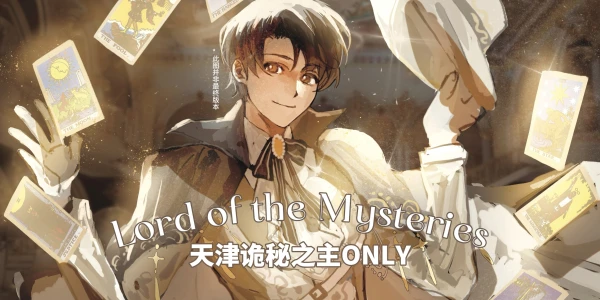 【天津】2025.3.1诡秘之主only