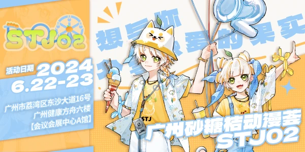 广州砂糖桔动漫荟STJ02【B站已开票！】
