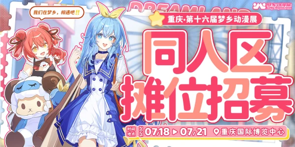 重庆第十六届梦乡动漫展