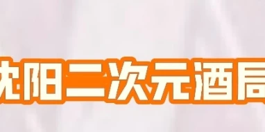沈阳二次元酒局