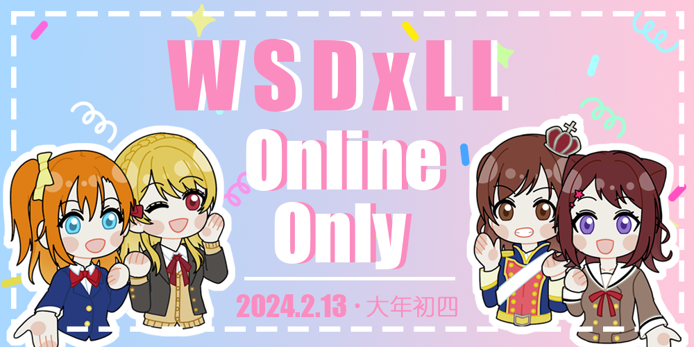 第一届WSDxLove Live online线上 only