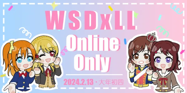 第一届WSDxLove Live online线上 only