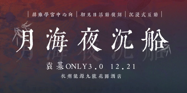 袁基only3.0·月海夜沉船