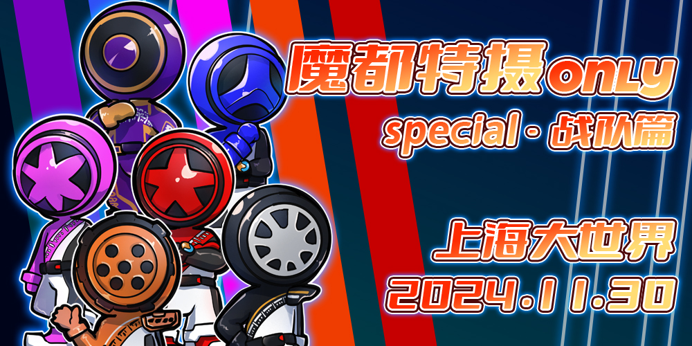 魔都特摄ONLY special-战队篇