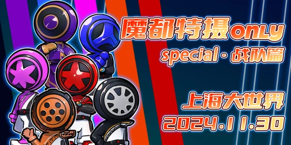 魔都特摄ONLY special-战队篇