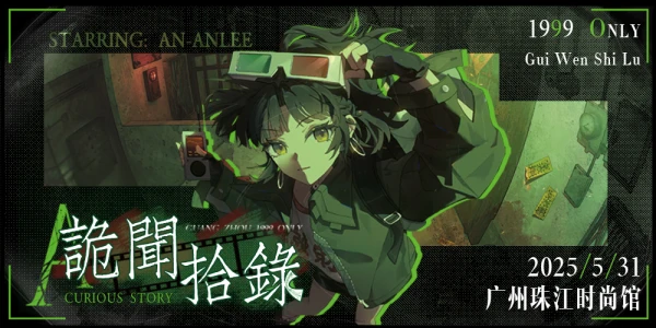 <诡闻拾录>广州重返未来1999only展