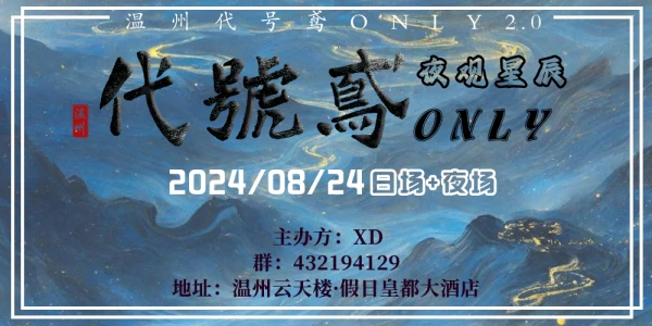 8.24夜观星辰-温州代号鸢ONLY 2.0