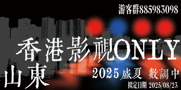 山东香港影视ONLY