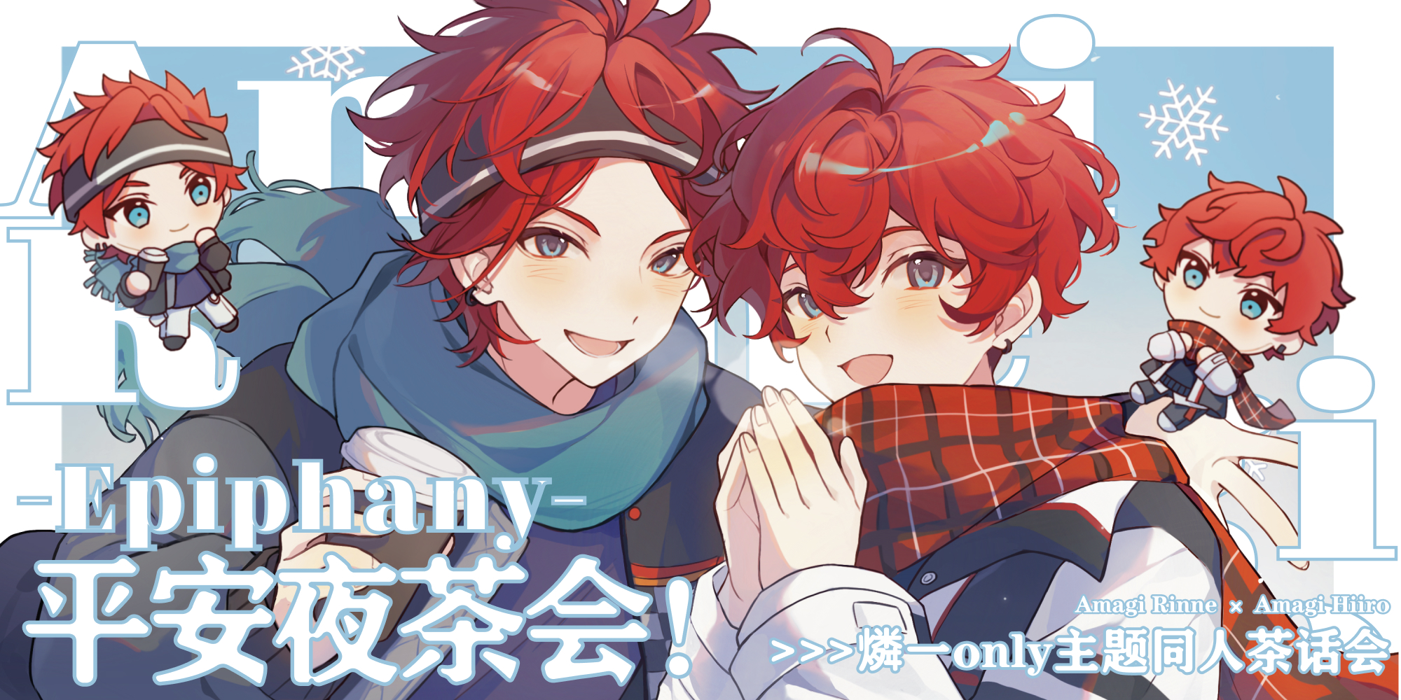 燐一 - Epiphany - 平安夜茶话会