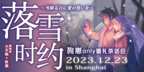 “落雪时约”2023狗崽only婚礼茶话会（上海）