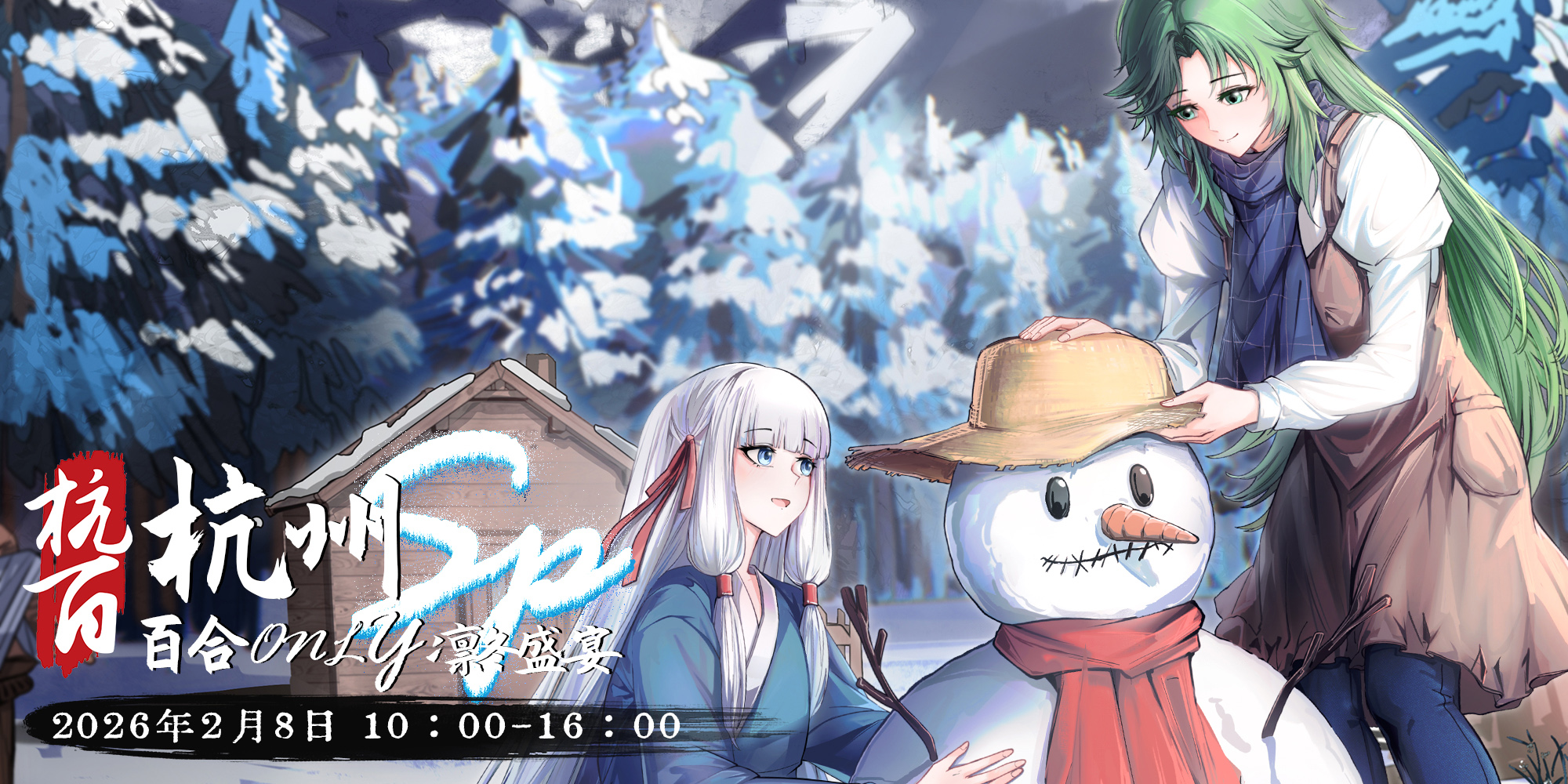 杭州百合Only-Special·凛冬盛宴