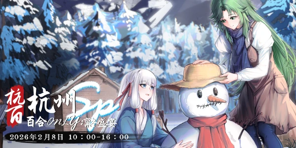 杭州百合Only-Special·凛冬盛宴