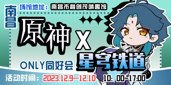 南昌原神x星穹铁道only同好会