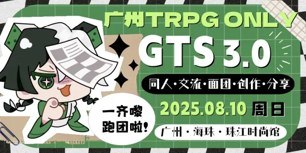 广州TRPG ONLY-GTS3.0