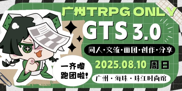 广州TRPG ONLY-GTS3.0
