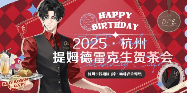 2025提姆·德雷克生日茶会