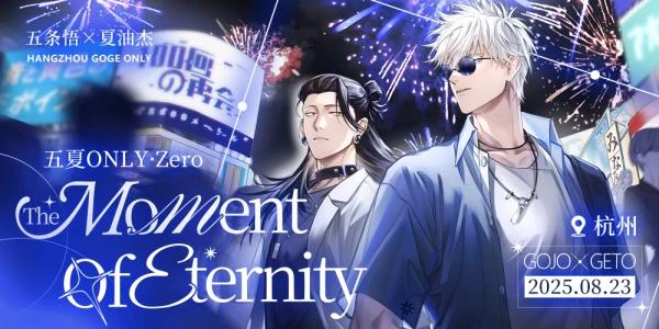 杭州五夏ONLY0-The Moment Of Eternity