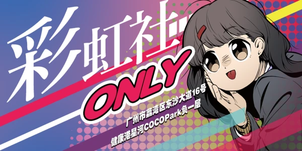 广州彩虹社Only-NIJIFansCarnival2025