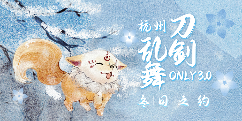 杭州刀剑乱舞ONLY3.0