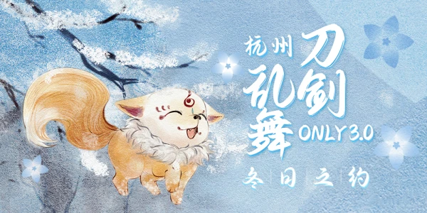 杭州刀剑乱舞ONLY3.0