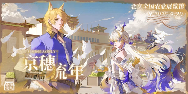 正阳象限明日方舟 ONLY4.0:「京穗流年」