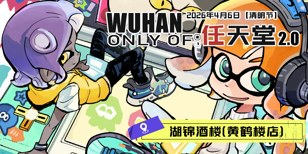 武汉·任天堂ONLY 2.0