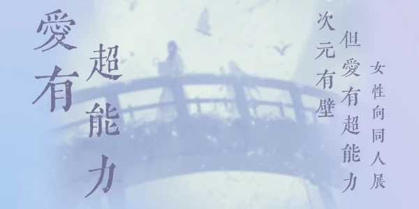 武汉爱有超能力国乙代号鸢同人展2.0