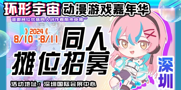 深圳·环形宇宙动漫游戏嘉年华
