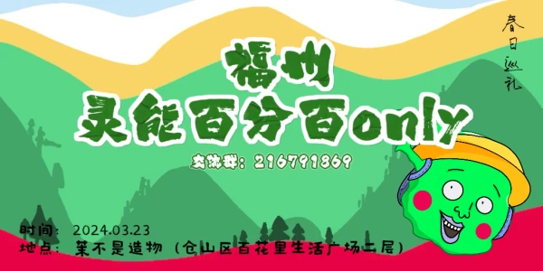 福州灵能百分百only