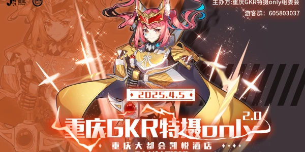 重庆GKR特摄only2.0