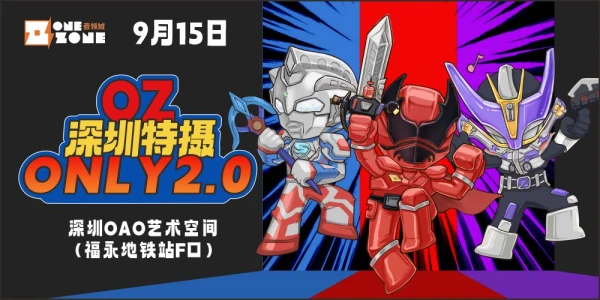 OZ·深圳特摄only2.0