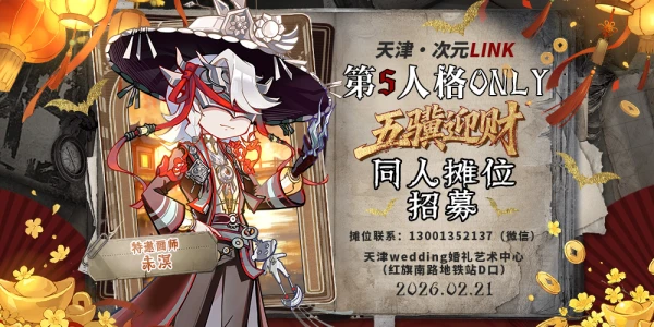 天津·次元LINK·第五人格ONLY6.0·五骥迎财
