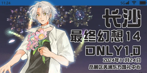 长沙·最终幻想14only 1.0