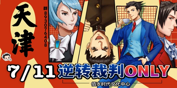 天津逆转裁判ONLY
