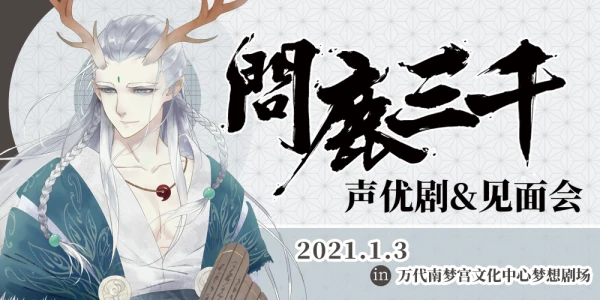 问鹿三千声优剧&见面会