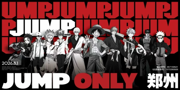 郑州jump only
