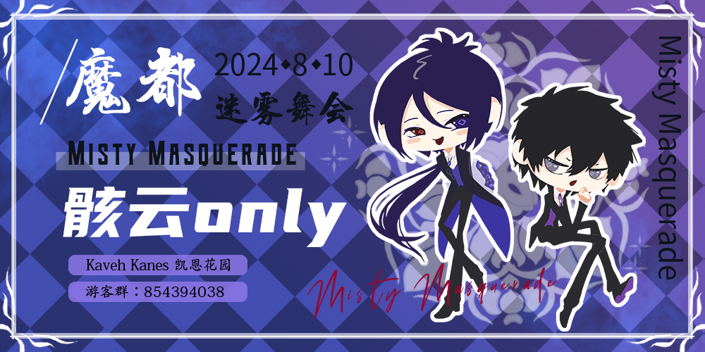 魔都骸云only-Misty Masquerade