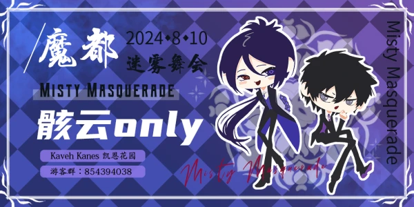 魔都骸云only-Misty Masquerade
