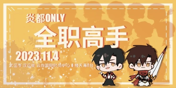 炎都全职高手only