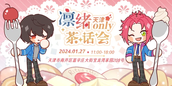 凛绪only茶话会