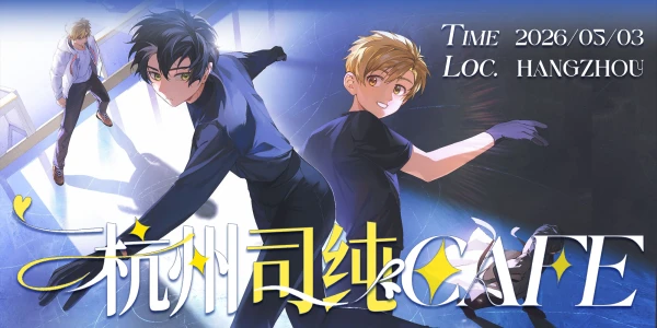 2026杭州司纯Cafe
