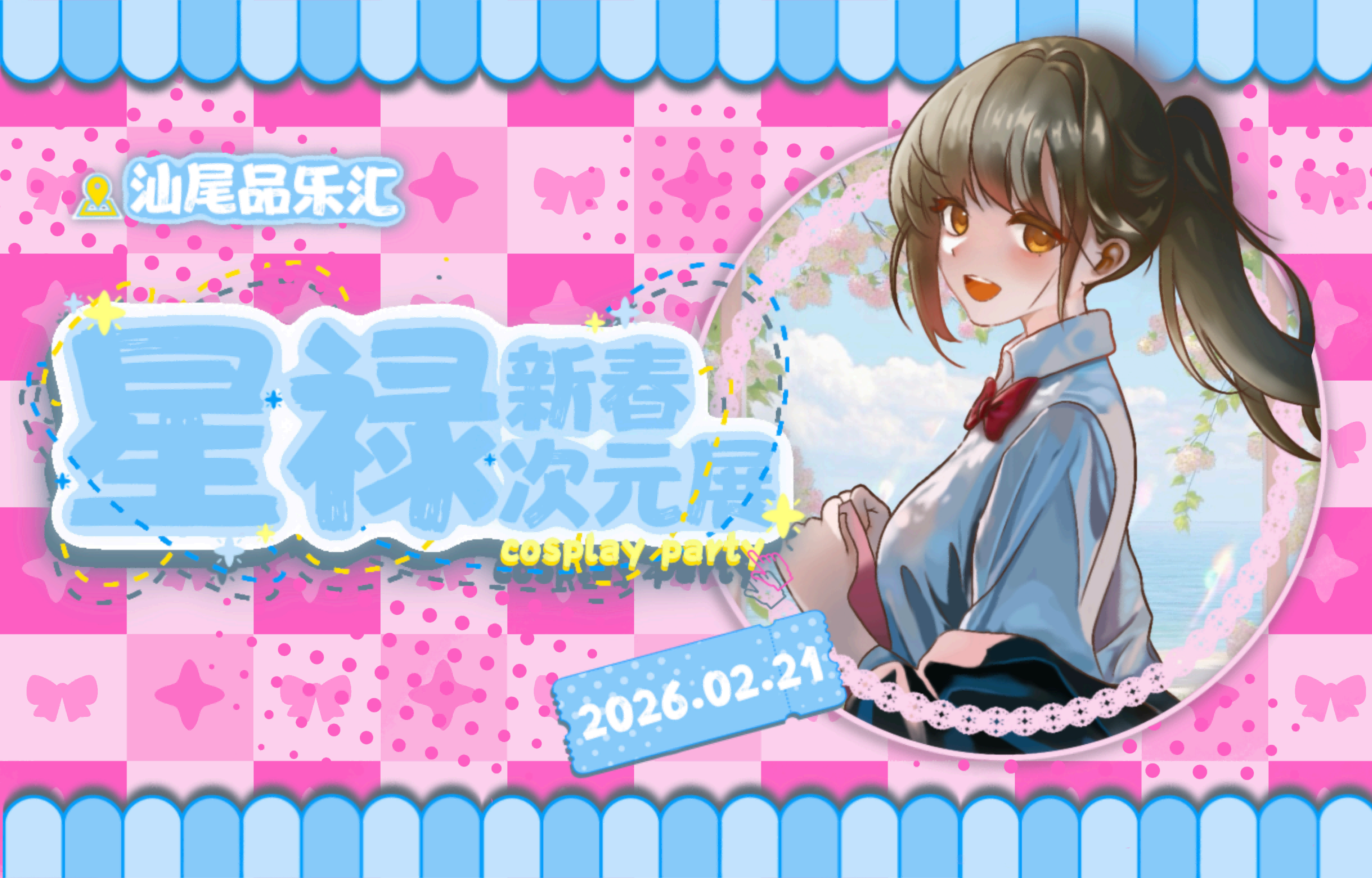 星禄新春次元展